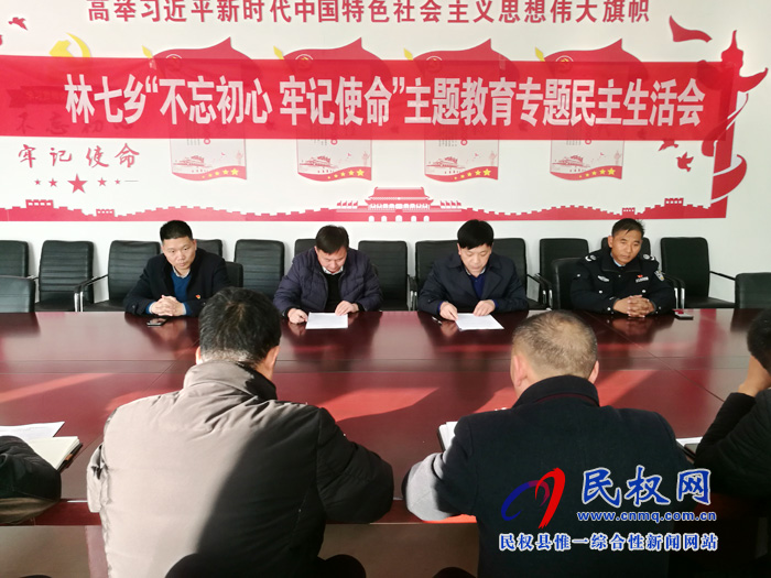 林七鄉(xiāng)召開“不忘初心、牢記使命”主題教育專題民主生活會(huì)