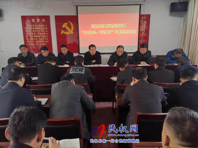 縣住建局機(jī)關(guān)黨支部召開(kāi)“不忘初心、牢記使命”主題教育專(zhuān)題生活會(huì)
