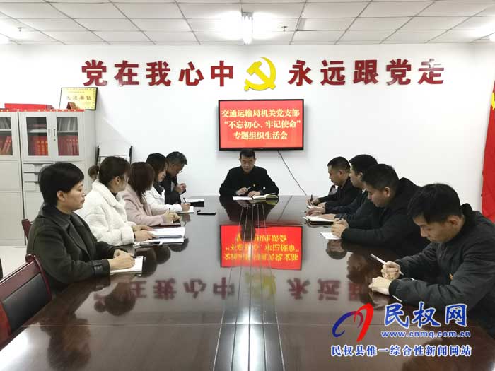 民權(quán)縣交通運輸局召開“不忘初心、牢記使命”專題組織生活會