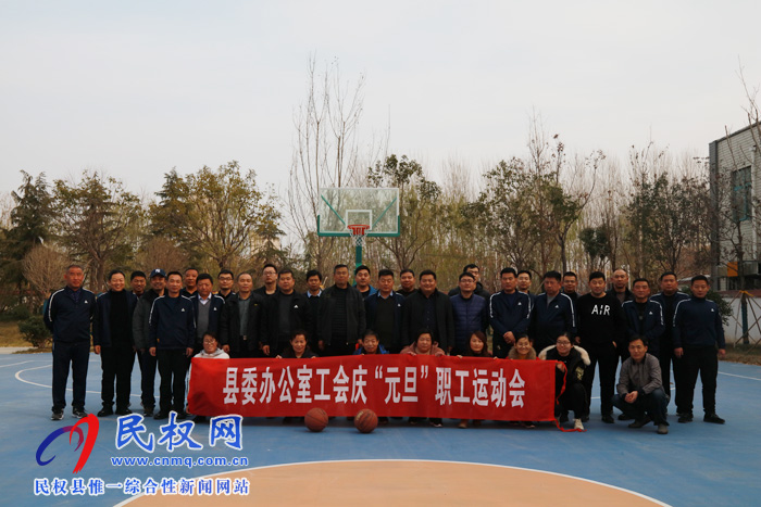 縣委辦工會(huì)舉辦慶“元旦”職工文體活動(dòng) 縣委辦工會(huì)舉辦慶“元旦”職工文體活動(dòng)