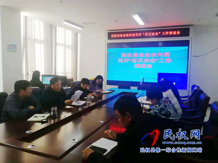 民權(quán)縣農(nóng)業(yè)農(nóng)村局 組織召開“百日安全”專題工作推進(jìn)會 民權(quán)縣農(nóng)業(yè)農(nóng)村局 組織召開“百日安全”專題工作推進(jìn)會