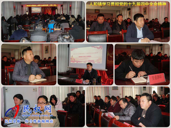 縣委宣講團到人和鎮(zhèn)宣講黨的十九屆四中全會精 縣委宣講團到人和鎮(zhèn)宣講黨的十九屆四中全會精