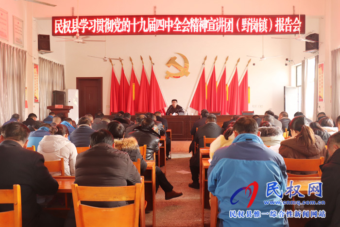 縣委宣講團(tuán)到野崗鎮(zhèn)宣講黨的十九屆四中全會精神 縣委宣講團(tuán)到野崗鎮(zhèn)宣講黨的十九屆四中全會精神
