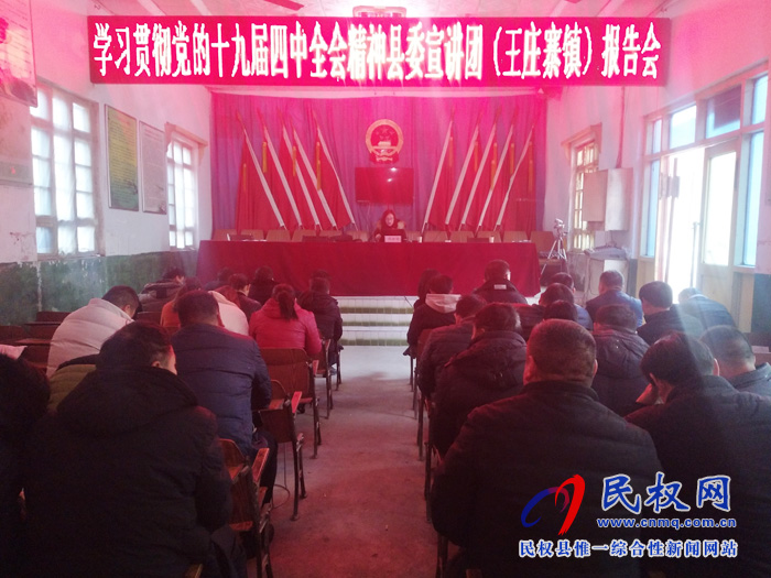 縣委宣講團黨的十九屆四中全會精神報告會在王莊寨鎮(zhèn)舉行 縣委宣講團黨的十九屆四中全會精神報告會在王莊寨鎮(zhèn)舉行