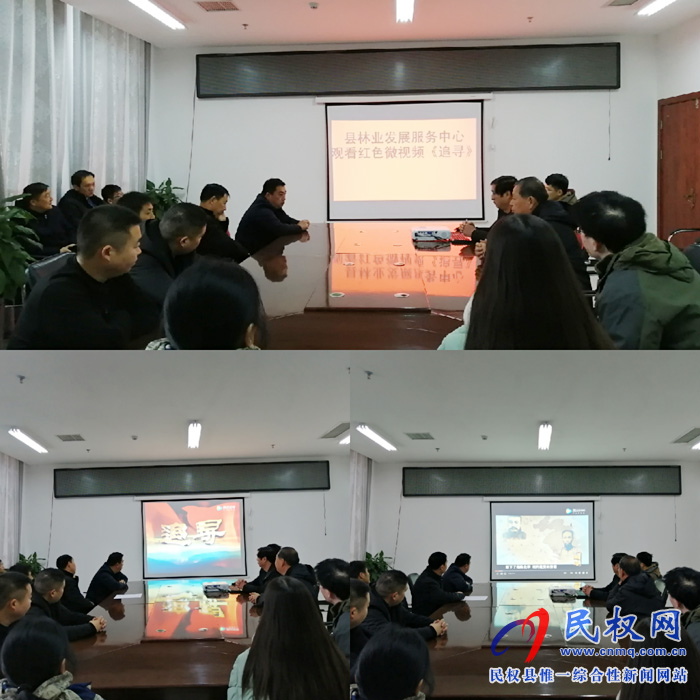 縣林業(yè)發(fā)展服務中心組織黨員干部集中觀看紅色微視頻《追尋》 縣林業(yè)發(fā)展服務中心組織黨員干部集中觀看紅色微視頻《追尋》