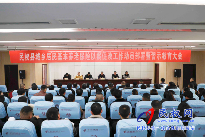 民權(quán)縣城鄉(xiāng)居民基本養(yǎng)老保險以案促改工作動員暨警示教育大會召開