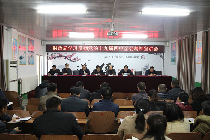 財(cái)政局召開(kāi)學(xué)習(xí)貫徹黨的十九屆四中全會(huì)精神宣講會(huì)