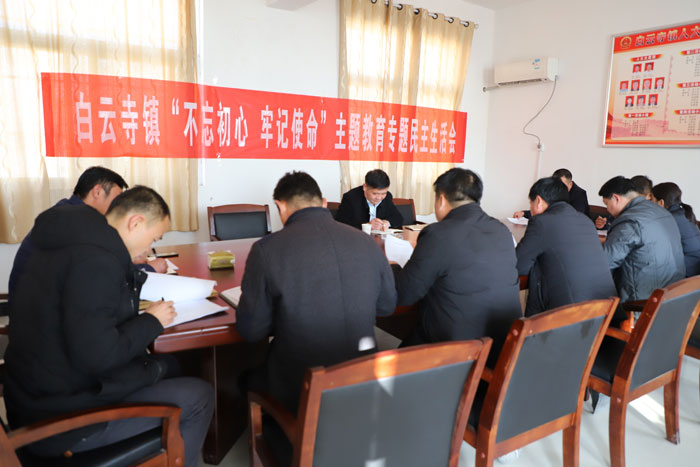 白云寺鎮(zhèn)召開“不忘初心、牢記使命”主題教育專題民主生活會