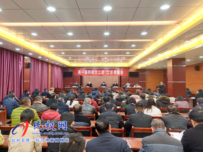 第一屆民權(quán)大工匠、工匠表彰會(huì)召開