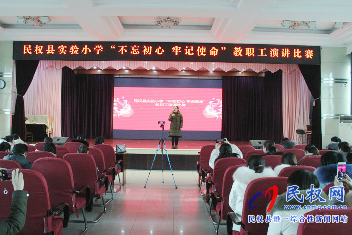 民權(quán)縣實(shí)驗(yàn)小學(xué)舉行“不忘初心·牢記使命”教職工演講比賽