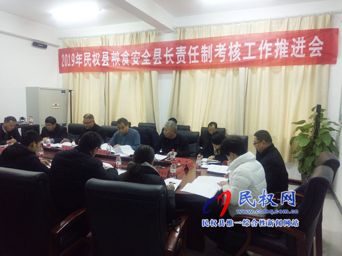 2019年民權(quán)縣糧食安全縣長責任制考核工作推進會召開 2019年民權(quán)縣糧食安全縣長責任制考核工作推進會召開