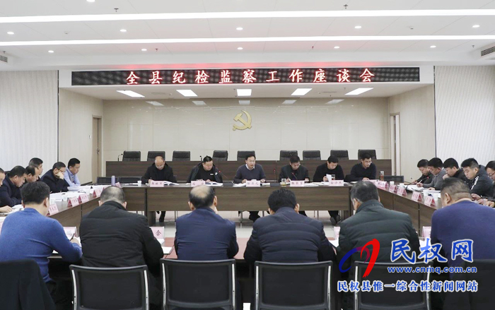 全縣鄉(xiāng)鎮(zhèn)紀(jì)檢監(jiān)察工作座談會(huì)召開 全縣鄉(xiāng)鎮(zhèn)紀(jì)檢監(jiān)察工作座談會(huì)召開