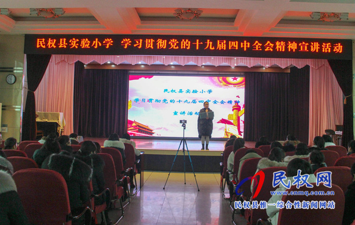 民權(quán)縣實(shí)驗(yàn)小學(xué)開(kāi)展學(xué)習(xí)貫徹黨的十九屆四中全會(huì)精神宣講活動(dòng)
