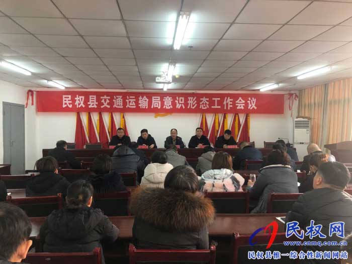 民權(quán)縣交通運(yùn)輸局召開意識形態(tài)工作專題會議 民權(quán)縣交通運(yùn)輸局召開意識形態(tài)工作專題會議