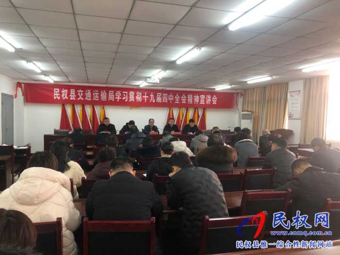 民權(quán)縣交通運輸局召開十九屆四中全會宣講會 民權(quán)縣交通運輸局召開十九屆四中全會宣講會