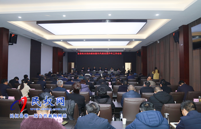 全縣機(jī)關(guān)黨的建設(shè)暨作風(fēng)建設(shè)提升年工作會(huì)議召開(kāi) 全縣機(jī)關(guān)黨的建設(shè)暨作風(fēng)建設(shè)提升年工作會(huì)議召開(kāi)