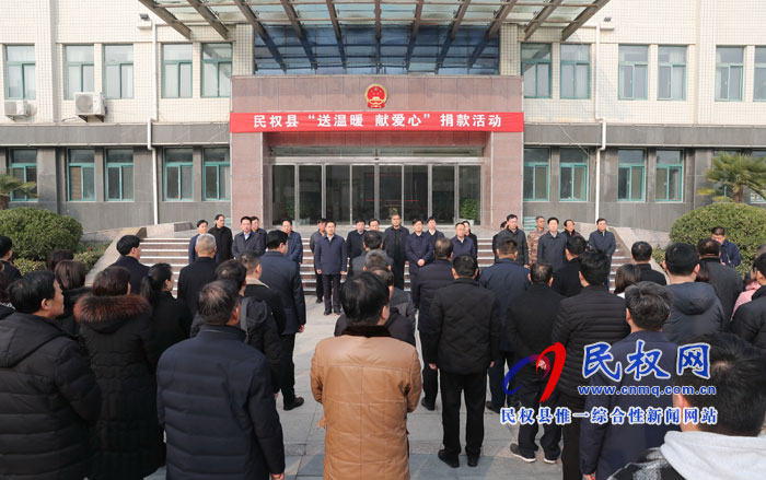 民權縣舉行“送溫暖、獻愛心”捐款活動