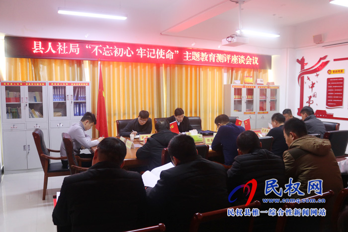 縣人社局召開“不忘初心 牢記使命”主題教育測(cè)評(píng)座談會(huì)議 縣人社局召開“不忘初心 牢記使命”主題教育測(cè)評(píng)座談會(huì)議