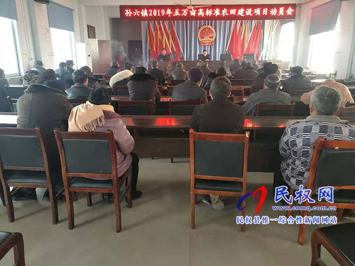 孫六鎮(zhèn)召開(kāi)高標(biāo)準(zhǔn)農(nóng)田建設(shè)項(xiàng)目動(dòng)員會(huì) 孫六鎮(zhèn)召開(kāi)高標(biāo)準(zhǔn)農(nóng)田建設(shè)項(xiàng)目動(dòng)員會(huì)