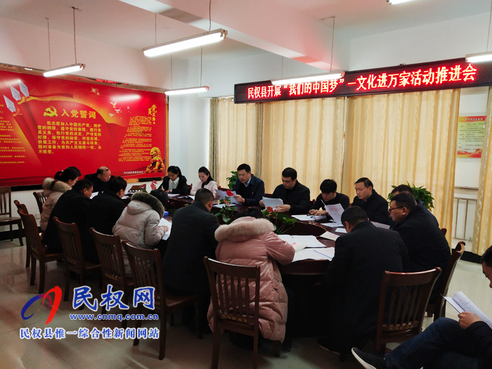 民權(quán)縣開展“我們的中國夢”——文化進萬家活動推進會召開 民權(quán)縣開展“我們的中國夢”——文化進萬家活動推進會召開