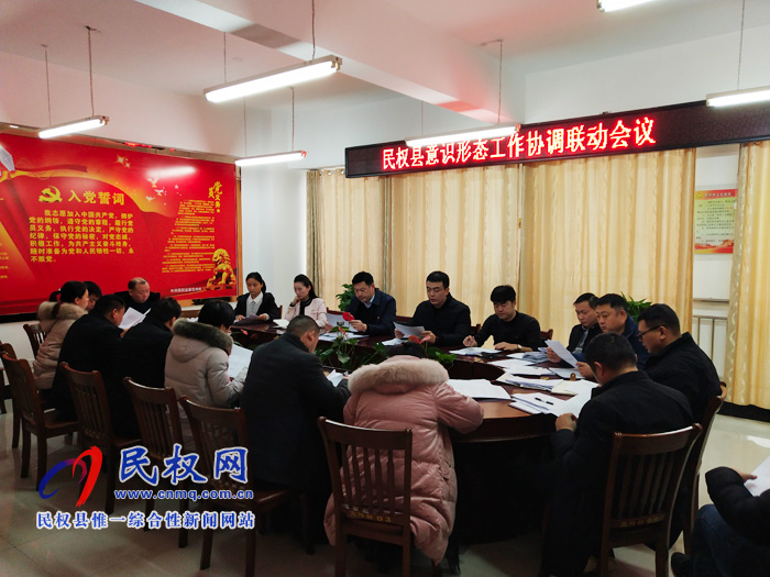 民權(quán)縣召開意識形態(tài)工作協(xié)調(diào)聯(lián)動會議 民權(quán)縣召開意識形態(tài)工作協(xié)調(diào)聯(lián)動會議