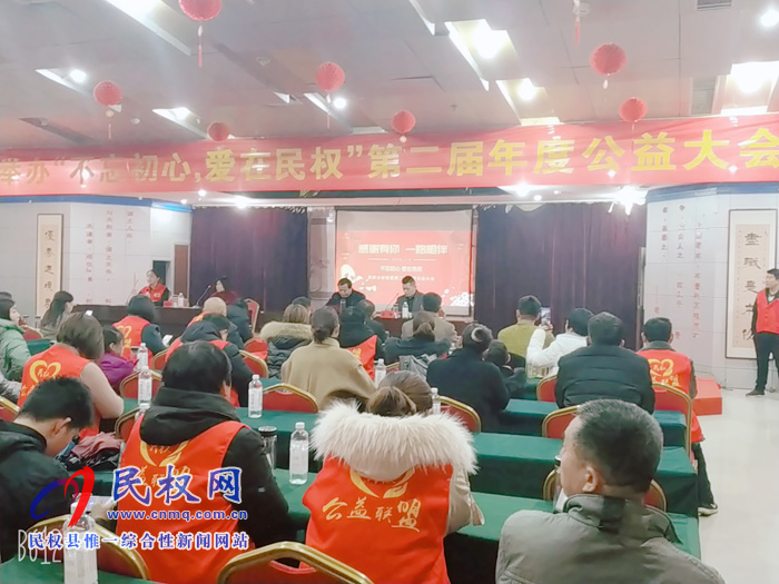 民權(quán)公益聯(lián)盟舉辦＂不忘初心，愛在民權(quán)＂第二屆年度公益大會(huì)