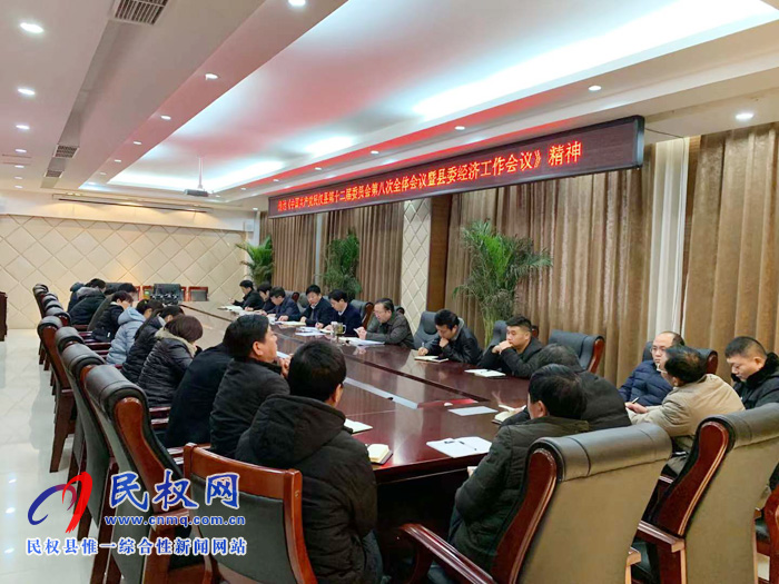 我縣各鄉(xiāng)鎮(zhèn)（街道辦）、縣直各單位迅速傳達學習縣委十二屆八次全會暨縣委經濟工作會議精神