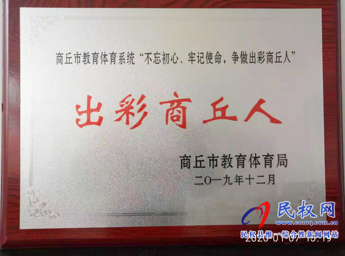 民權(quán)縣幼兒園黨支部書記、園長徐海燕近日榮獲商丘市教育體育系統(tǒng)“出彩商丘人”榮譽(yù)稱號。