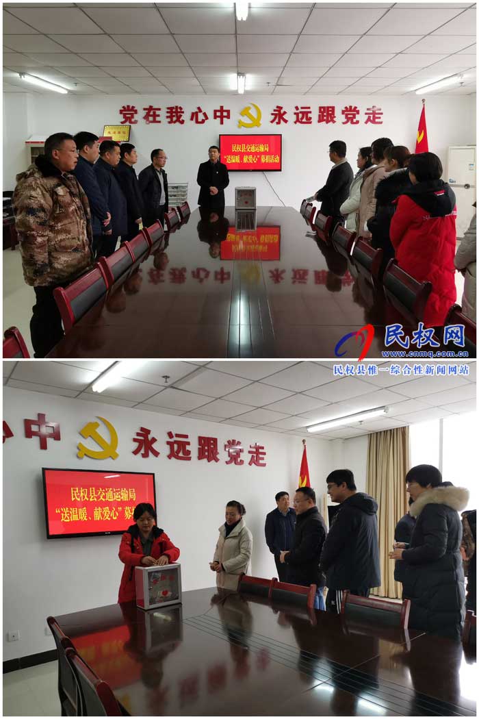 民權(quán)縣交通運輸局開展“送溫暖、獻愛心”募捐活動