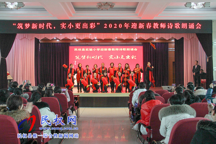 民權縣實驗小學舉行“筑夢新時代·實小更出彩”迎新春教職工詩歌朗誦會