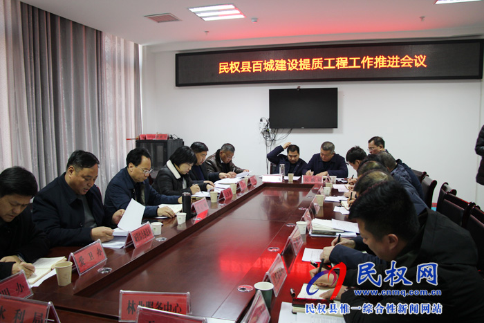 民權(quán)縣百城建設(shè)提質(zhì)工程工作推進(jìn)會(huì)召開(kāi) 民權(quán)縣百城建設(shè)提質(zhì)工程工作推進(jìn)會(huì)召開(kāi)