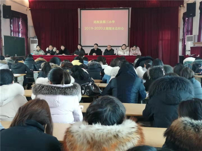 第三小學(xué)舉行2019-2020學(xué)年度上期期末總結(jié)會 第三小學(xué)舉行2019-2020學(xué)年度上期期末總結(jié)會