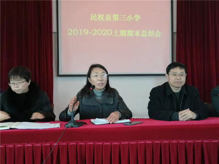 第三小學(xué)舉行2019-2020學(xué)年度上期期末總結(jié)會 第三小學(xué)舉行2019-2020學(xué)年度上期期末總結(jié)會