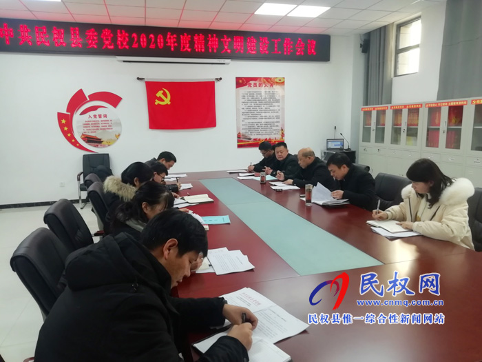 縣委黨校召開2020年度精神文明建設(shè)工作會(huì)議 縣委黨校召開2020年度精神文明建設(shè)工作會(huì)議