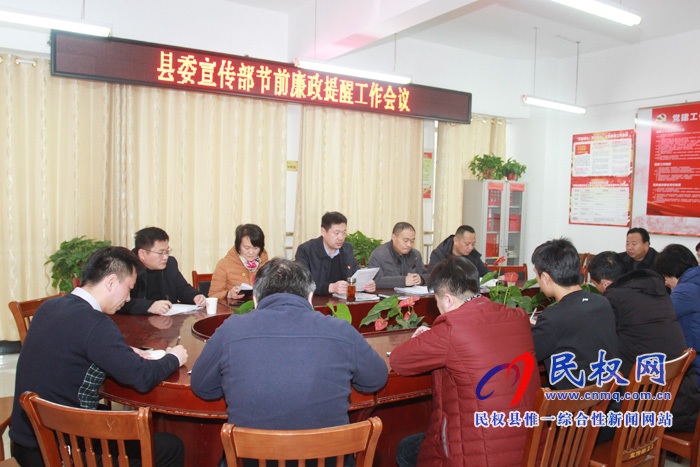 縣委宣傳部召開節(jié)前廉政提醒工作會(huì)議
