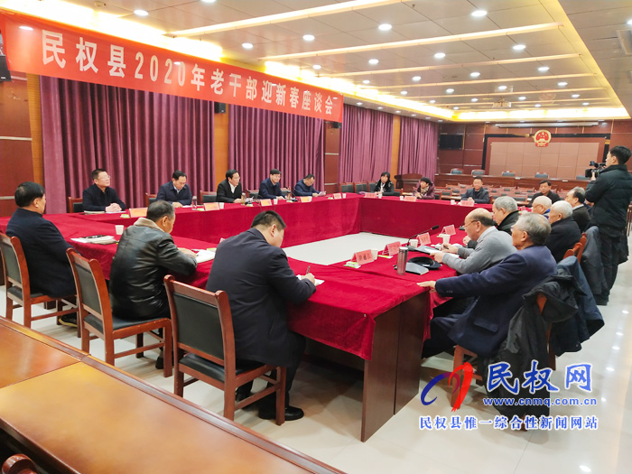我縣召開2020年老干部迎新春座談會 我縣召開2020年老干部迎新春座談會