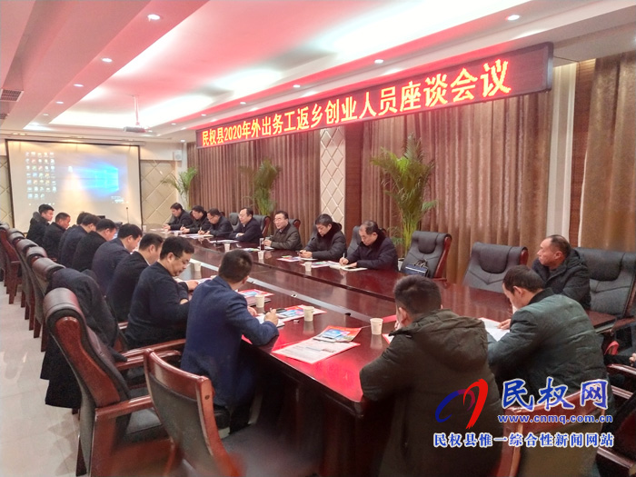 我縣召開民權縣2020年外出務工返鄉(xiāng)創(chuàng)業(yè)人員座談會