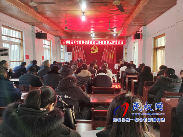 王橋鎮(zhèn)召開節(jié)前廉政提醒暨警示教育工作會(huì)議 王橋鎮(zhèn)召開節(jié)前廉政提醒暨警示教育工作會(huì)議