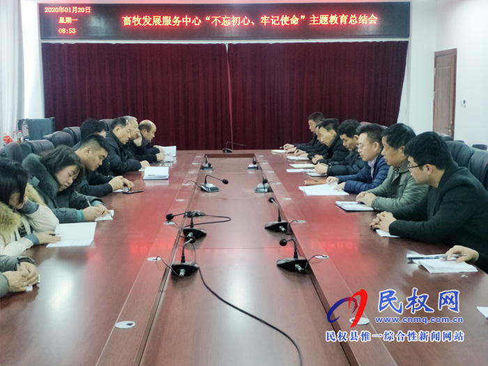 縣畜牧發(fā)展服務中心召開“不忘初心、牢記使命”主題教育總結(jié)會
