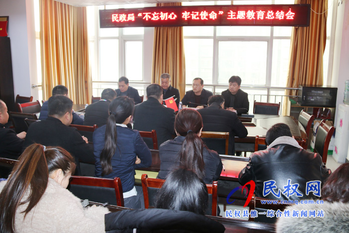縣民政局召開“不忘初心、牢記使命”主題教育總結(jié)大會