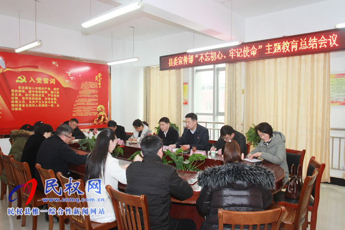 縣委宣傳部召開(kāi)“不忘初心 牢記使命”主題教育總結(jié)會(huì)議 縣委宣傳部召開(kāi)“不忘初心 牢記使命”主題教育總結(jié)會(huì)議