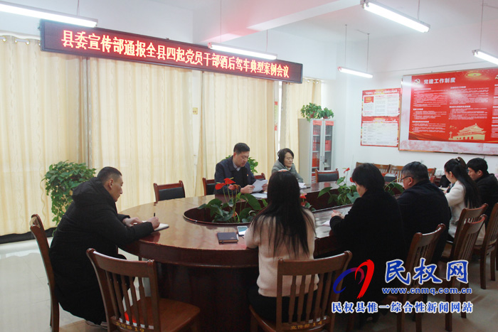 縣委宣傳部傳達縣紀委關于四起黨員干部酒后駕車典型案例的通報 縣委宣傳部傳達縣紀委關于四起黨員干部酒后駕車典型案例的通報