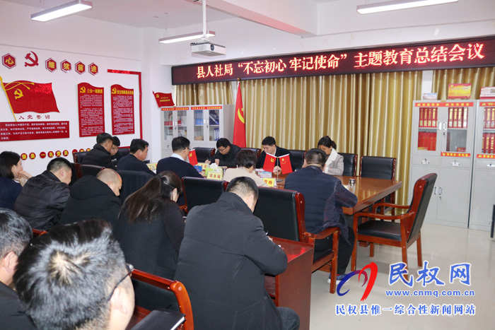 縣人社局召開“不忘初心 牢記使命”主題教育總結(jié)會議 縣人社局召開“不忘初心 牢記使命”主題教育總結(jié)會議