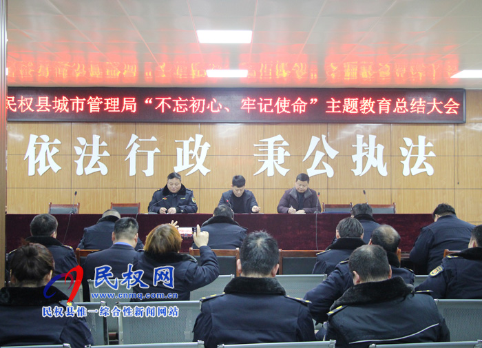 民權(quán)縣城市管理局召開“不忘初心、牢記使命”主題教育總結(jié)大會