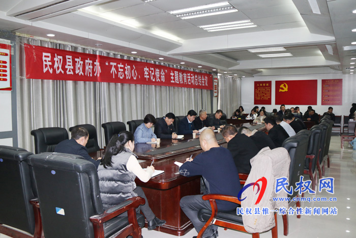 縣政府辦公室召開“不忘初心、牢記使命”主題教育總結(jié)會(huì)議