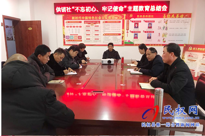 供銷社“不忘初心、牢記使命” 主題教育總結(jié)會(huì)