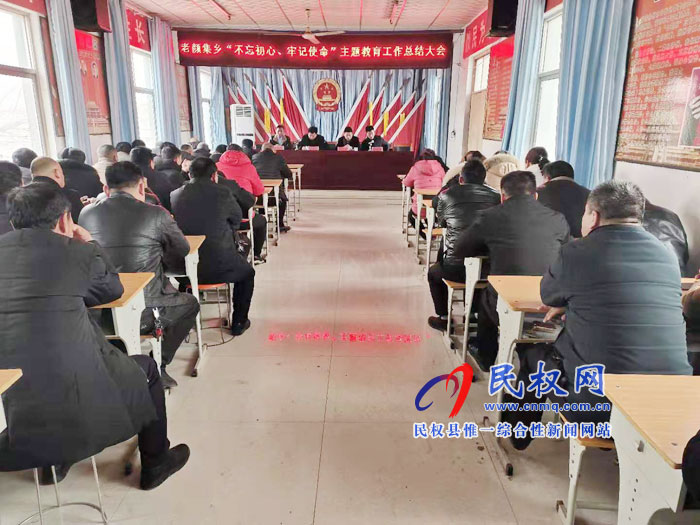 老顏集鄉(xiāng)召開“不忘初心、牢記使命”主題教育總結(jié)大會