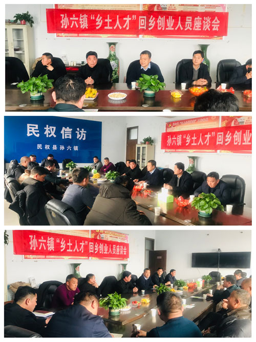 孫六鎮(zhèn)召開(kāi)“鄉(xiāng)土人才”回鄉(xiāng)創(chuàng)業(yè)人員座談會(huì) 孫六鎮(zhèn)召開(kāi)“鄉(xiāng)土人才”回鄉(xiāng)創(chuàng)業(yè)人員座談會(huì)