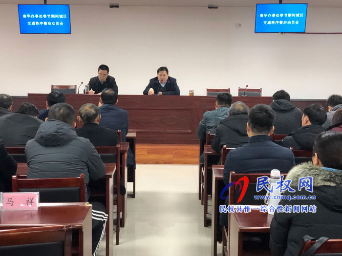 南華辦事處召開新型冠狀病毒感染肺炎防控工作動(dòng)員部署會(huì)議 南華辦事處召開新型冠狀病毒感染肺炎防控工作動(dòng)員部署會(huì)議