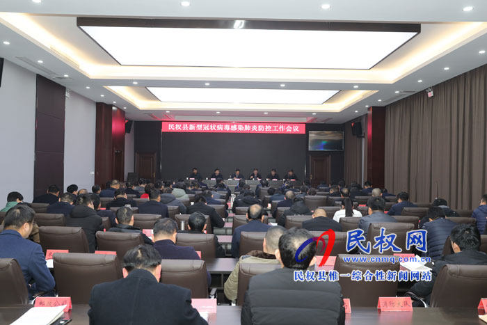 我縣召開新型冠狀病毒感染肺炎防控工作會議 我縣召開新型冠狀病毒感染肺炎防控工作會議